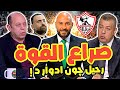 مفاجأة رحيل چون ادوارد عن الزمالك 650 مليون تبرعات جلسه تجديد نجم الزمالك أزمة الكونفدرالية مفاجأة رحيل چون ادوارد عن الزمالك 650 مليون تبرعات جلسه تجديد نجم الزمالك أزمة الكونفدرالية