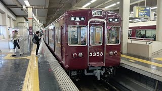 阪急京都本線3353f 普通 高槻市行き大阪梅田駅発車