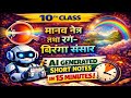 The Human Eye &amp; The Colourful World | Class 10 Science NCERT | One Shot in 15 Minutes | AI Generated