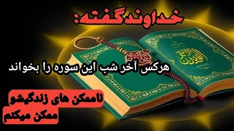 قویترین سوره قرآنی برای رسیدن به خواسته و رفع رفع مشکلات فوری 📿📢
