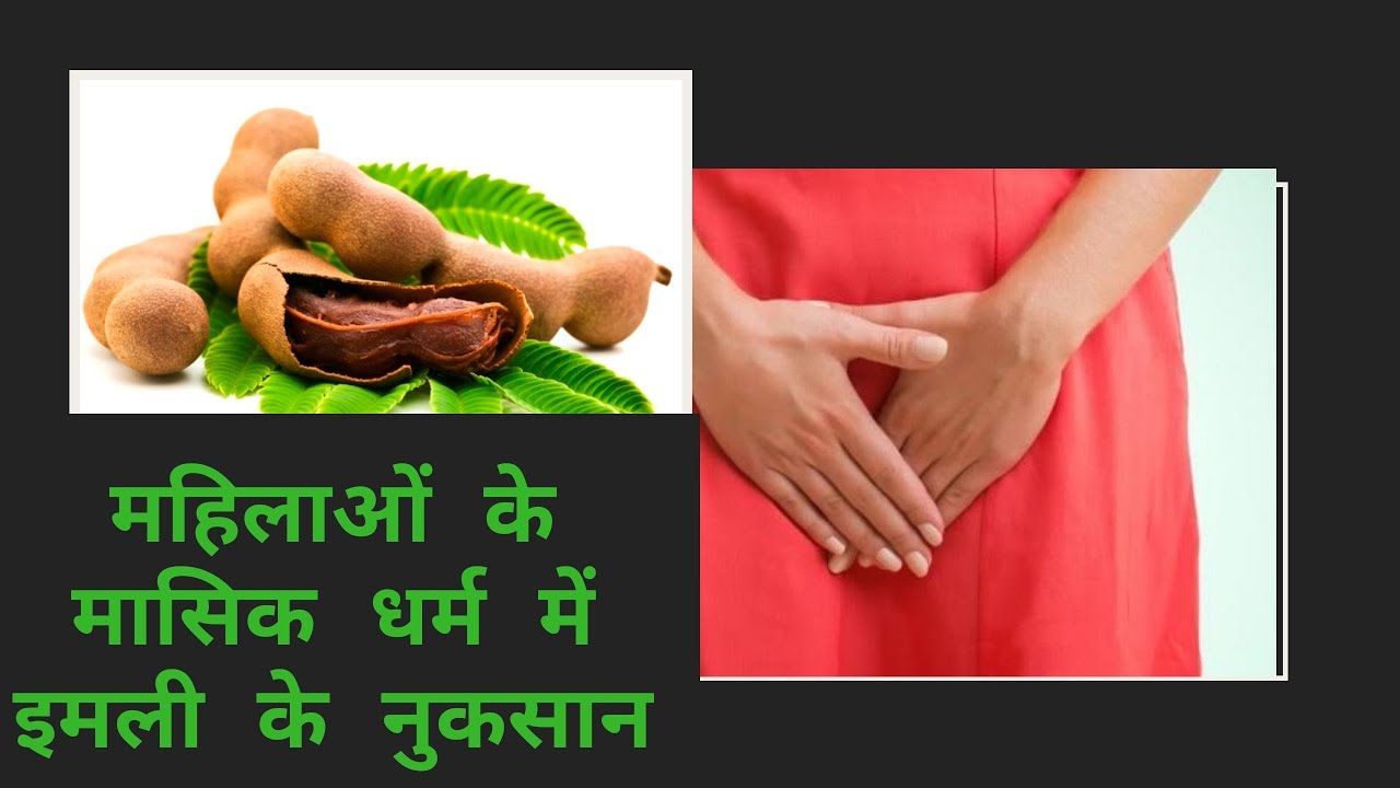 महिलाओं के मासिक धर्म में इमली के नुकसान / Imli benefit /ayurvedic