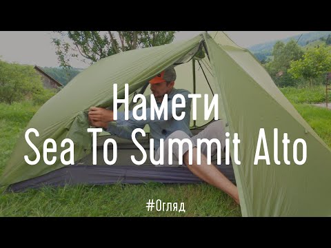 Намети Sea To Summit Alto. Детальний огляд