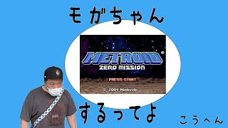 モガちゃんメトロイドゼロミッションの続きやるってよ