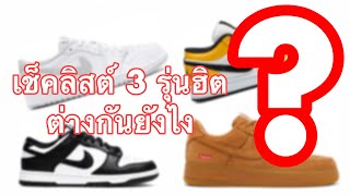 เช็คลิสต์ 3 รุ่นฮิตต่างกันยังไง ? | SPIRITTOYOU