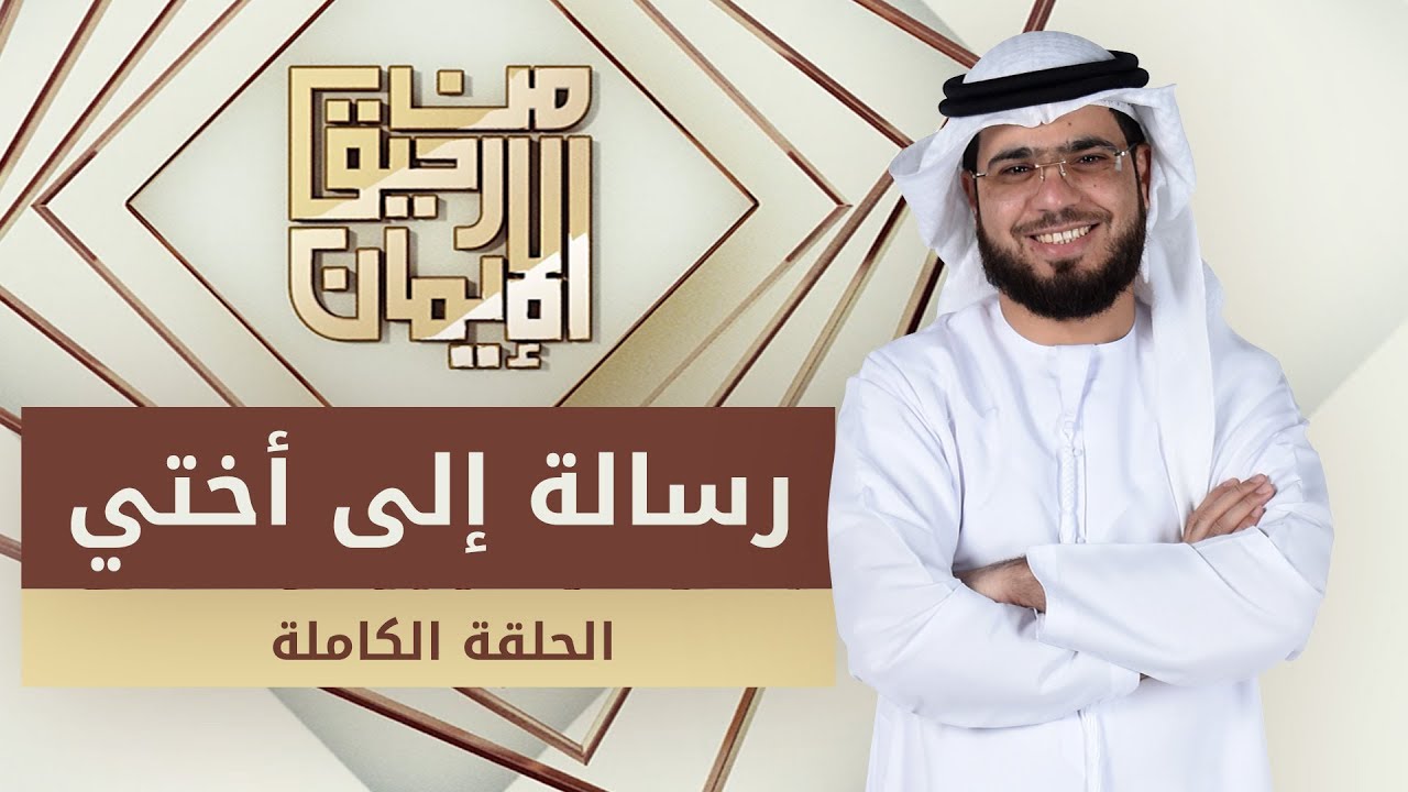 رسالة إلى أختي  - من رحيق الإيمان - الشيخ د. وسيم يوسف - الحلقة الكاملة - 18/4/2019