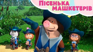 ⚔ Пісенька машкетерів TaDaBoom Україна Пісеньки для дітей Маша та Ведмiдь