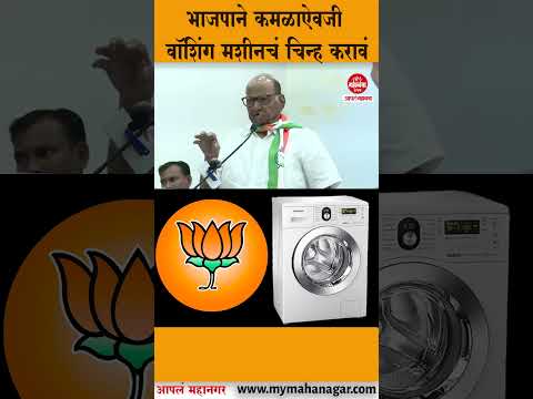 भाजपाने कमळाऐवजी वॉशिंग मशीनचं चिन्ह करावं #SharadPawar #bjp #NCP