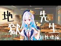 リゼ・ヘルエスタ - 地獄先生/相対性理論 [歌詞あり]【Lize Helesta / nijisanji】にじさんじ歌枠切り抜き