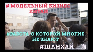 Модельная работа в Китае  #Китай#Моделинг#РаботавКитае