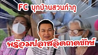 FC บุกถึงสวน พร้อมปลาสลิดถาดใหญ่ #บ้านสวนกำภูEP361