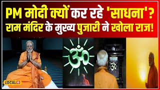 PM Modi Meditation: Ram Mandir के पुजारी ने बताया क्यों PM Modi कर रहे साधना? Kanyakumari | #local18