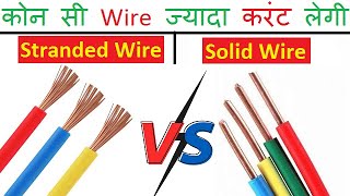 Stranded wire vs solid wire II Difference between Solid wire and Stranded wire II Electricalstuff4u