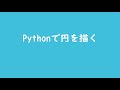 Python（パイソン）で円〇を描いてみた！