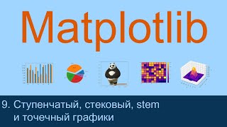 #9. Рисуем ступенчатые, стековые, stem и точечные графики | Matplotlib уроки Update