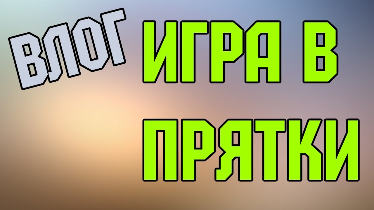 Градус прятки. Надпись играем в ПРЯТКИ. ПРЯТКИ превью. Превью про ПРЯТКИ В реальной жизни. ПРЯТКИ надпись.