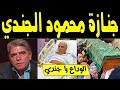 تشييـع جنــازة الفنان محمود الجندي وسط انهيـار تام من اهله واسرته ونجوم الوسط الفني .