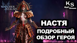 картинка: НАСТЯ: ПОЛНЫЙ РАЗБОР ГЕРОЯ КОТОРЫЙ ИЗМЕНИТ ТВОЮ ИГРУ | ОБЗОР ГЕРОЯ | #watcherofrealms