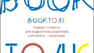 BookТолк Выпуск 6. Д.В. Минец и А.О. Ермаков обсуждают &quot;Минус один&quot; А. Жвалевского и Е. Пастернак