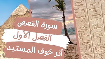 سورة القصص/بحث استنباطي // الخوف محفز للهمة / في ضوء: قصة موسى عليه السلام (٢- الفصل الأول)🎧