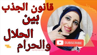 قانون الجذب بين الحلال والحرام