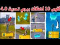 اقوى 10 اضافات ببجي تحديث 4 0 الجديد الهاون الجديد المود درع جليدي شرح اضافات ببجي تحديث 4 0 