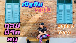 “ณัฐกันรายวัน”พฤหัสบดี 3 กรกฎาคม 2568 ราศีตุลย์ พิจิก ธนู by ณัฐ นรรัตน์