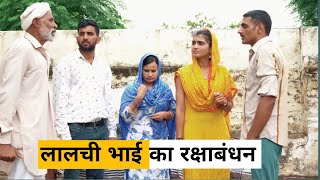 Lalchi Bhai Ka #RakshaBandhan #haryanvi_natak #haryanvi #HaryanviEmotionalStory #Haryanviepisode Lalchi Bhai Ka #RakshaBandhan #haryanvi_natak #haryanvi #HaryanviEmotionalStory #Haryanviepisode