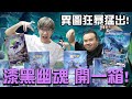 寶可夢 漆黑幽魂 直接開一箱！異圖終於開始狂暴猛出了！#老爹玩PTCG ft.Cyo