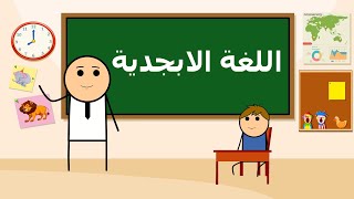 تعلم الحروف الابجدية العربية للاطفال