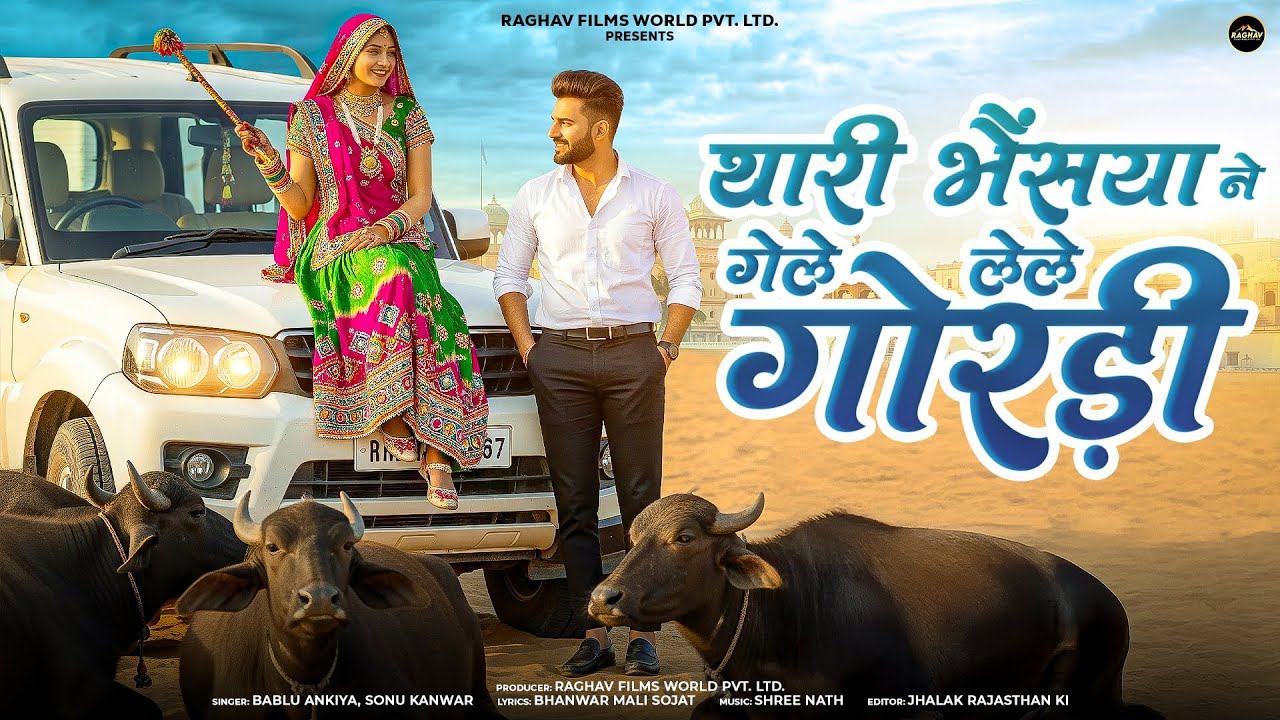थारी भैंसया ने गेले लेले गोरड़ी | New Marwadi Song | Bablu Ankiya Sonu Kunwar | Rajasthani Song 2026