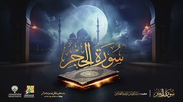 سورة الحجر برواية حفص عن عاصم ¦ الشيخ مشاري راشد العفاسي ¦ Surah Al Hijr Mishary Alafasy