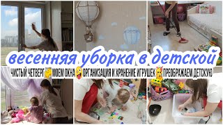 🌺 ВЕСЕННЯЯ УБОРКА в детской комнате /  ОРГАНИЗАЦИЯ И ХРАНЕНИЕ игрушек 🧽 УБИРАЙ СО МНОЙ