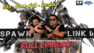 Toy Crush Review : รีวิว, ซ่อม, ทำสี, รวมร่าง โมเดล Spawn Interlink 6 ค่าย McFarlane (EP.40 Full)