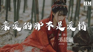 Download Lagu 張韶涵 - 親愛的那不是愛情 (Live)『但親愛的那並不是愛情』【動態歌詞Lyrics】 Download Lagu 張韶涵 - 親愛的那不是愛情 (Live)『但親愛的那並不是愛情』【動態歌詞Lyrics】