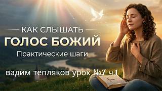 Как слышать голос Божий? Тихий внутренний голос Духа. Вадим Тепляков Урок 7 Часть 1