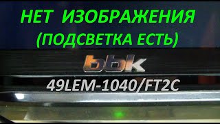 Нет изображения. LED телевизор BBK 49LEM-1040 / FT2C . Подсветка-есть. Ремонт без схемы.