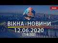ВІКНА-НОВИНИ. Выпуск новостей от 12.06.2020 (14:30) | Онлайн-трансляция