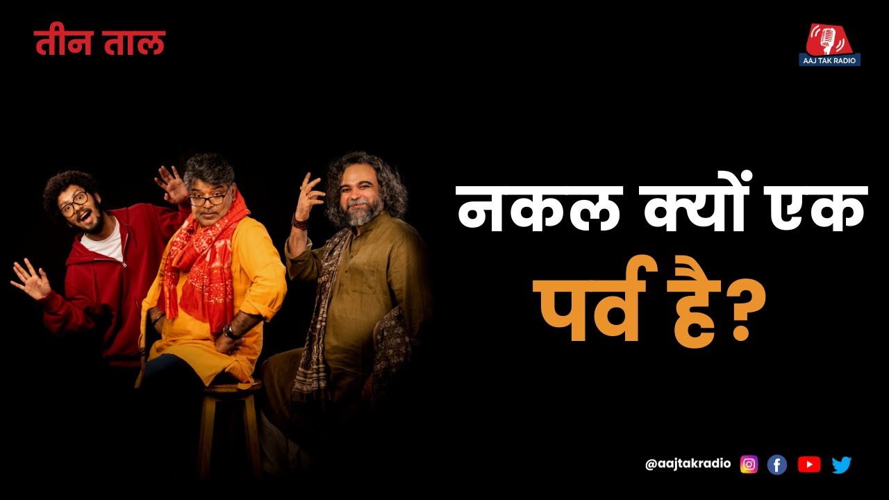 BBC का नॉस्टेल्जिया और रट्टू तोतों के किस्से: तीन ताल, Ep 123, Part 1