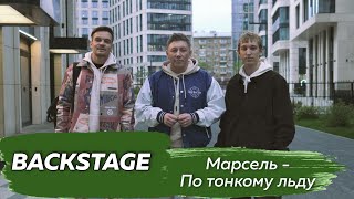 Марсель - По тонкому льду (Backstage со съемок клипа)