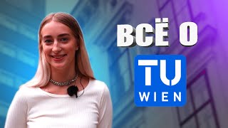 Венский Технический Университет. Все что нужно знать о нем! Обучение в Австрии!