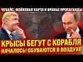 Началось! Крысы побежали с корабля. Пропаганда переобувается в воздухе и клепает клюкву