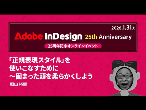 【InDesign 25周年記念イベント】「正規表現スタイル」使いこなすために 〜固まった頭を柔らかくしよう｜アドビ公式
