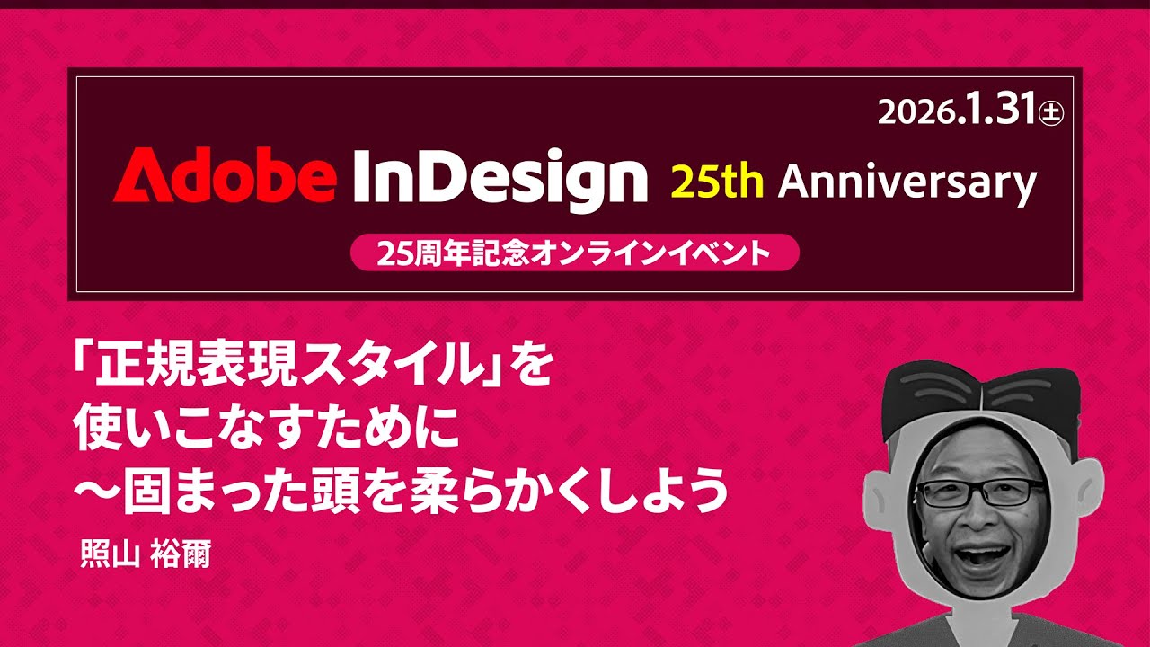 【InDesign 25周年記念イベント】「正規表現スタイル」使いこなすために 〜固まった頭を柔らかくしよう｜アドビ公式