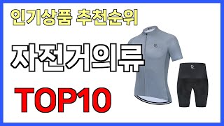 자전거의류 인기제품 TOP10