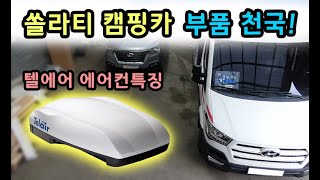 [캠핑대장팔라스] 쏠라티캠핑카 작업공정 공개! 텔에어 에어컨 장착! 캠핑카 부품걱정끝!