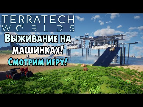 «ОБЗОР ИГРЫ» Выживание в открытом мире на Колесах 🌍🔧 в TerraTech Worlds