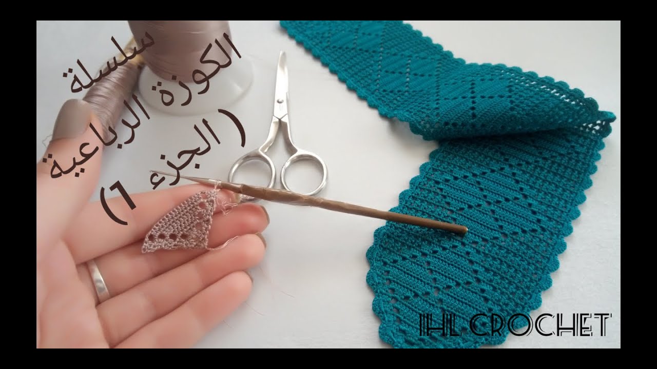 نصف طوق بالكروشي الكوزة الرباعية ،سلسلة تعليمية( الجزء 1) crochet tutoriel