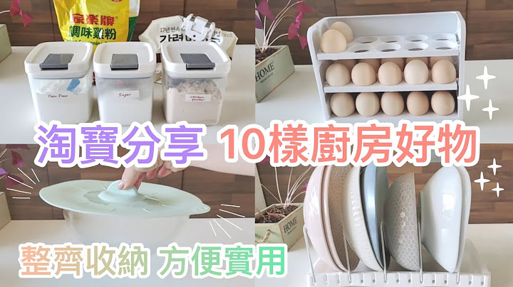淘宝分享 | 10样厨房好物 | 整齐收纳 方便实用｜高颜值 高CP值 - 天天要闻