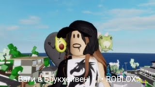 БАГИ в БРУКХЕЙВЕНІ • | • ROBLOX •