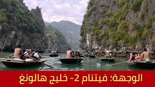 الوجهة فيتنام: خليج هالونغ Destination Vietnam; Halong Bay Cruise